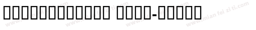GESSTextBold Bold字体转换